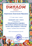 Диплом победителя 1 место I Международный марафон "Волшебные лабиринты русского языка".
